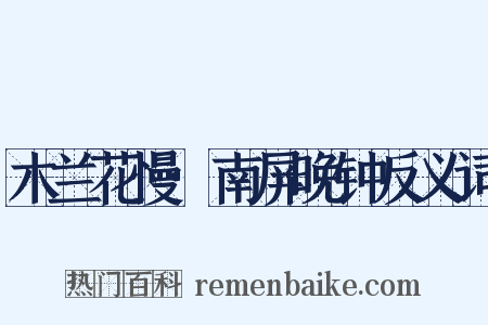 木兰花慢·南屏晚钟反义词是什么意思的图片